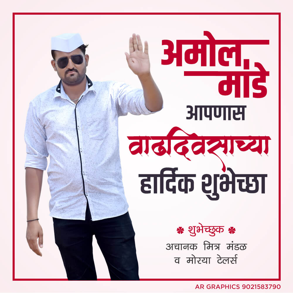  Birthday poster maker | Happy birthday poster in marathi 